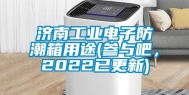 济南万向娱乐电子防潮箱用途(参与吧，2022已更新)