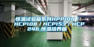 恒温试验箱系列HPP108／HCP108／HCP153／HCP246,恒温培养箱