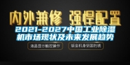 2021-2027中国万向娱乐除湿机市场现状及未来发展趋势