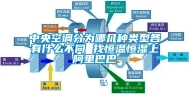 中央空调分为哪几种类型各有什么不同 找恒温恒湿上阿里巴巴