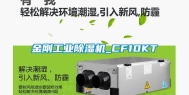 金刚万向娱乐除湿机_CF10KT