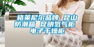 格莱尼尔品牌 昆山防潮箱 昆明氮气柜 电子干燥柜