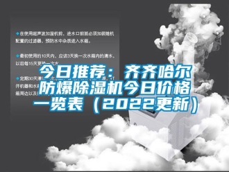 企业新闻今日推荐：齐齐哈尔防爆除湿机今日价格一览表（2022更新）