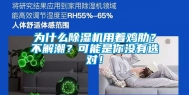 为什么除湿机用着鸡肋？不解潮？可能是你没有选对！