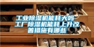 万向娱乐除湿机能耗大吗 工厂除湿机能耗上升改善措施有哪些