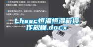 Lhssc恒温恒湿箱操作规程.docx