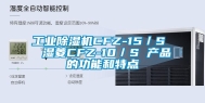 万向娱乐除湿机CFZ-15／S  湿菱CFZ-10／S 产品的功能和特点