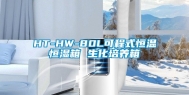 HT-HW-80L可程式恒温恒湿箱 生化培养箱