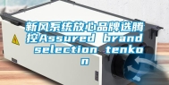 新风系统放心品牌选腾控Assured brand selection tenkon