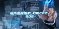 耐高温除湿机 GWCFZ-20S