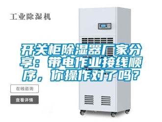 行业新闻开关柜除湿器厂家分享：带电作业接线顺序，你操作对了吗？