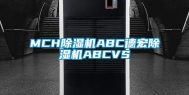 MCH除湿机ABC德宏除湿机ABCVS