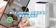 RTE-HWHS 东莞恒温恒湿实验机新款