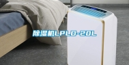 除湿机LPLD-20L