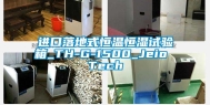 进口落地式恒温恒湿试验箱_TH-G-1500_Jeio Tech