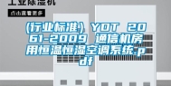 (行业标准）YDT 2061-2009 通信机房用恒温恒湿空调系统.pdf