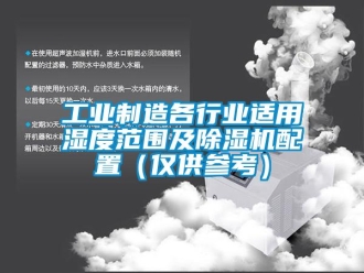 常见问题万向娱乐制造各行业适用湿度范围及除湿机配置（仅供参考）