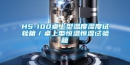 HS-100桌上型温度湿度试验箱／桌上型恒温恒湿试验箱