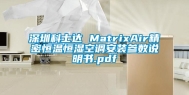 东莞科士达 MatrixAir精密恒温恒湿空调安装参数说明书.pdf