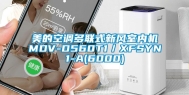 美的空调多联式新风室内机MDV-D560T1／XFSYN1-A(6000)