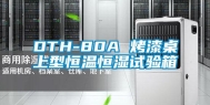 DTH-80A 烤漆桌上型恒温恒湿试验箱