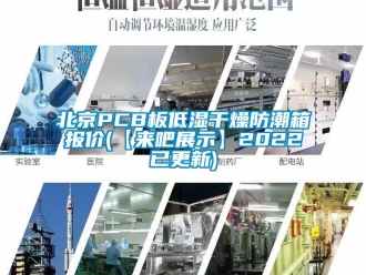 企业新闻北京PCB板低湿干燥防潮箱报价(【来吧展示】2022已更新)