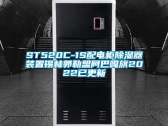 企业新闻ST520C-1S配电柜除湿器装置锡林郭勒盟阿巴嘎旗2022已更新