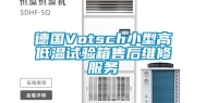 德国Votsch小型高低温试验箱售后维修服务