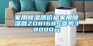 家用除湿器价格家用除湿器ZD8168S参考38000元