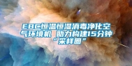 EBC恒温恒湿消毒净化空气环境机 助力构建15分钟“采样圈”