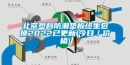 北京塑料防潮垫板终生包换2022已更新(今日／价格)