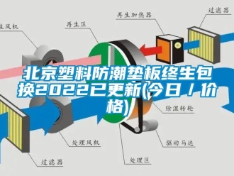 企业新闻北京塑料防潮垫板终生包换2022已更新(今日／价格)