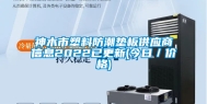 神木市塑料防潮垫板供应商信息2022已更新(今日／价格)