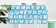 塑机辅机专业生产厂家 供应塑胶原料颗粒干燥设备转轮除湿机 直销