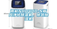 南杭NHD40D-N新风净化除湿机，吊装除湿机