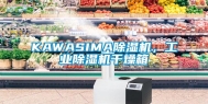 KAWASIMA除湿机，万向娱乐除湿机干燥箱