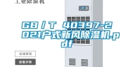 GB／T 40397-2021户式新风除湿机.pdf