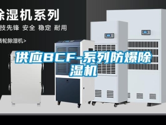 企业新闻供应BCF-系列防爆除湿机