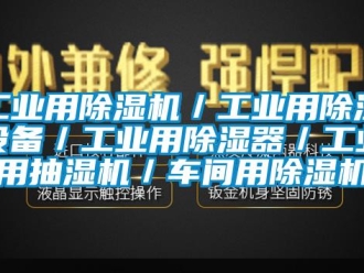 常见问题万向娱乐用除湿机／万向娱乐用除湿设备／万向娱乐用除湿器／万向娱乐用抽湿机／车间用除湿机