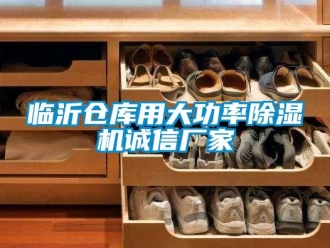 企业新闻临沂仓库用大功率除湿机诚信厂家