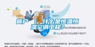 简户 ｜ 什么是恒温恒湿空调工程？