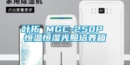 叶拓 MGC-250P 恒温恒湿光照培养箱