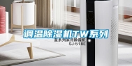 调温除湿机TW系列