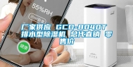 厂家供应 GCD-8040T 排水型除湿机 总代直销 零售价