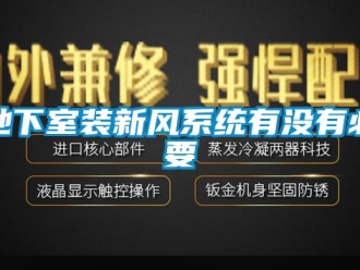 企业新闻地下室装新风系统有没有必要