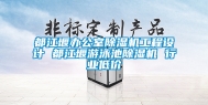 都江堰办公室除湿机工程设计 都江堰游泳池除湿机 行业低价