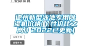 德州新型泳池专用除湿机价格(《性价比之高》2022已更新)