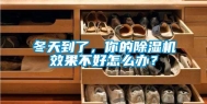 冬天到了，你的除湿机效果不好怎么办？