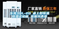 东莞36L-20℃桌上型恒温恒湿试验箱 返回列表页