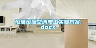 恒温恒湿空调施工实施方案.docx